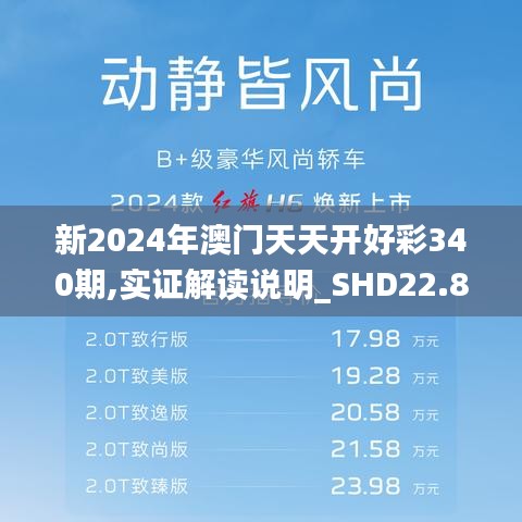 新2024年澳门天天开好彩340期,实证解读说明_SHD22.819-7