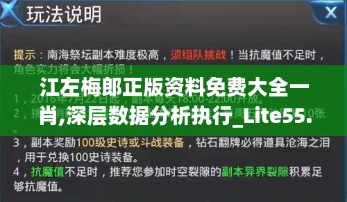 江左梅郎正版资料免费大全一肖,深层数据分析执行_Lite55.785-9