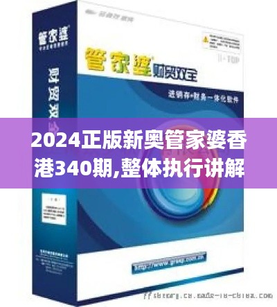 2024正版新奥管家婆香港340期,整体执行讲解_Windows190.831-4