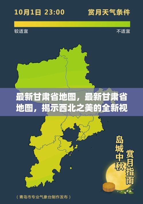 甘肃省最新地图，展现西北魅力的全新视角