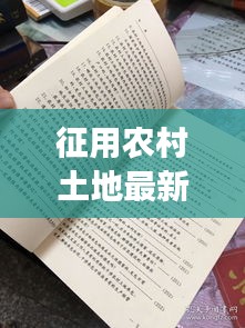 农村土地征用最新政策解读，影响与探讨标题建议，农村土地征用政策更新及其影响探讨