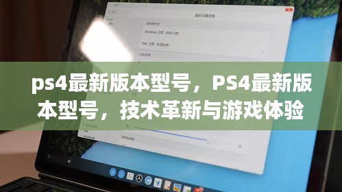 PS4最新版本型号，技术革新与极致游戏体验的融合