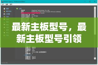 最新主板型号引领计算机硬件革新风潮