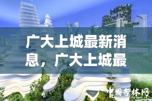 揭开未来面貌，广大上城最新消息与动态揭秘未来城市面貌