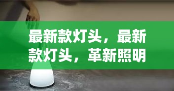 革新照明技术，最新款灯头引领未来家居潮流