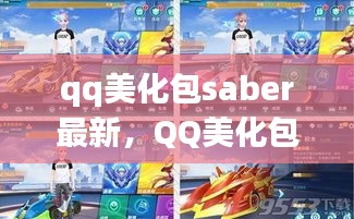 QQ美化包Saber最新探索，时尚美化的全新境界