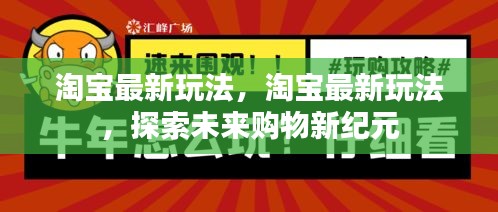 淘宝最新玩法揭秘，探索未来购物新纪元