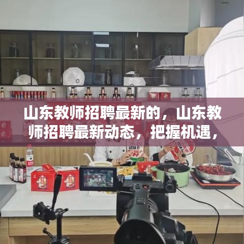 山东教师招聘最新动态，共创教育新篇章，把握机遇招募优秀人才