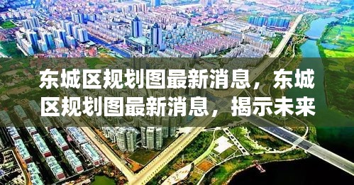 东城区规划图最新消息揭秘未来城市发展蓝图