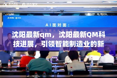 沈阳最新QM科技引领智能制造业新篇章