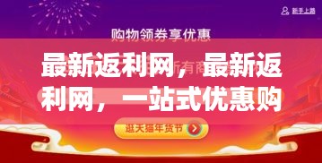 最新返利网，一站式优惠购物，全新体验等你来享！