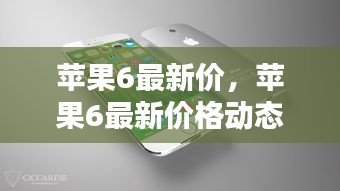 苹果6最新价格动态及分析概览