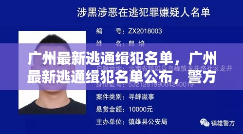 广州逃犯通缉名单公布，警方加大追缉力度维护社会安全稳定