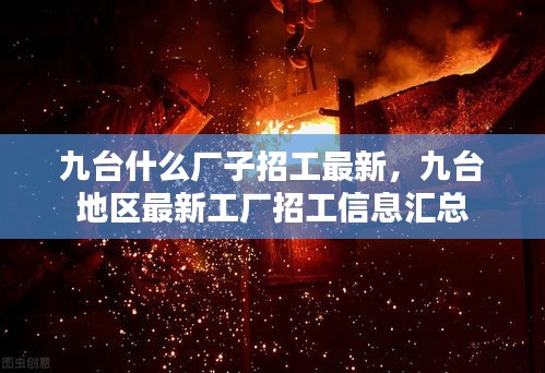 九台最新工厂招工信息汇总，最新招工厂家一览