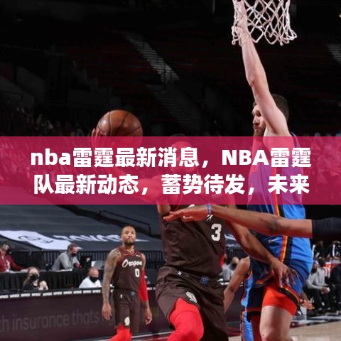 NBA雷霆队蓄势待发，未来可期，最新动态与消息汇总