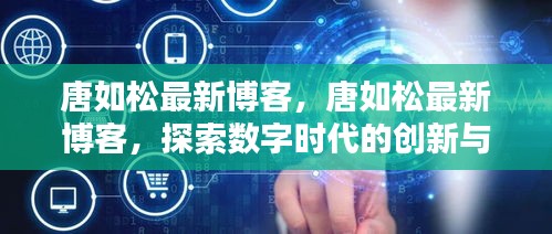 唐如松最新博客，数字时代的创新挑战探索