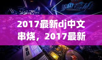 舞动风暴，2017最新DJ中文串烧音乐盛宴