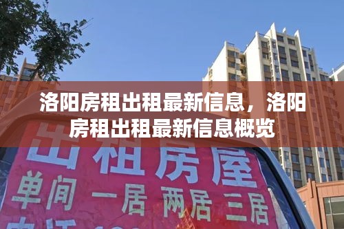 洛阳房租出租最新信息概览，最新房源及租金动态更新