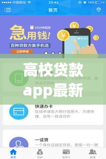 高校贷款APP最新版，便捷金融服务数字化转型与创新实践