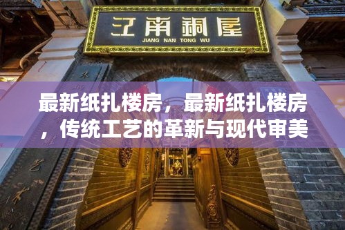 传统纸扎楼房工艺革新与现代审美融合，最新纸扎楼房展示