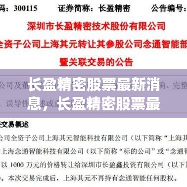 长盈精密股票动态与行业趋势的综合分析报告，最新消息与市场反应