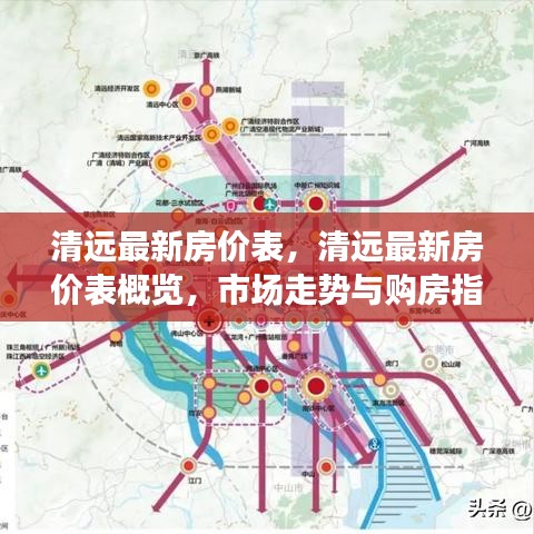 清远最新房价概览及市场走势，购房指南与房价表全解析