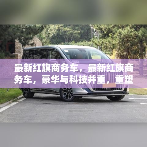 红旗商务车豪华科技重塑商务出行新标杆