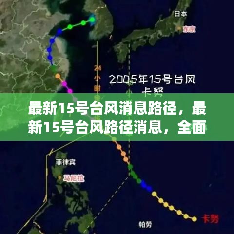 最新台风动态解读，台风路径预测与应对策略