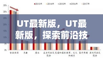 UT最新版，探索前沿技术与未来趋势的融合之路