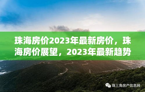 珠海房价展望，2023年最新趋势、市场分析与房价预测