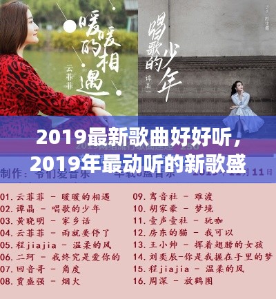 聆听魅力，2019年最动听新歌盛宴与流行旋律的魅力变迁