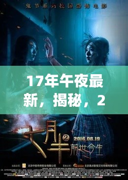 揭秘，深夜背后的故事——探索2017午夜最新动态与趋势洞察