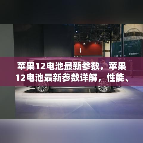 苹果12电池最新参数详解，性能提升、续航革新与充电技术升级