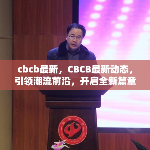 CBCB最新动态引领潮流，开启全新篇章