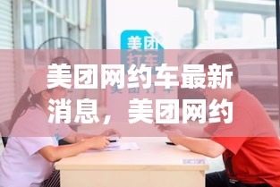 美团网约车新篇章，业务动态与行业展望