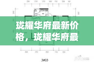 珑耀华府最新价格与市场趋势深度解析，动态分析与市场走向展望