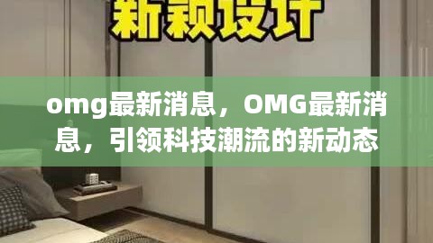 OMG引领科技潮流的最新动态消息