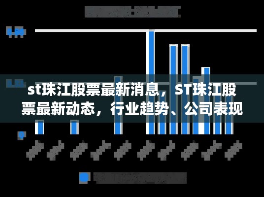 ST珠江股票最新动态与行业趋势的综合解析，市场表现与市场反应关注焦点