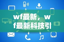 WF最新科技引领未来，前沿技术与智能生活的融合探索