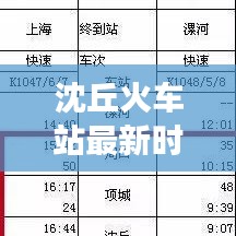 沈丘火车站最新时刻表公布，旅客出行更加便捷