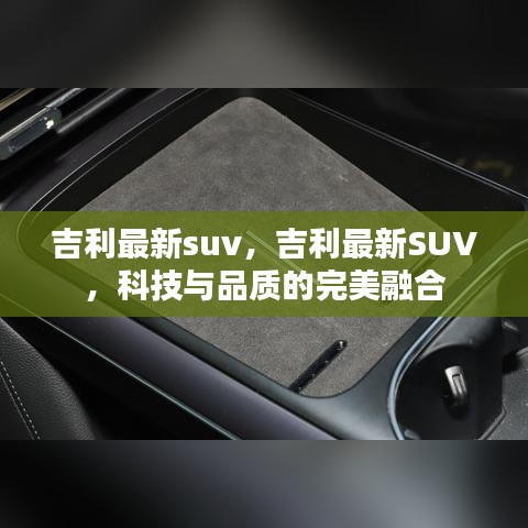 吉利最新SUV，科技与品质的完美融合亮相！