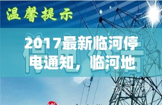 临河地区即将迎来最新停电通知，临河停电通知提前告知市民做好准备（2017年最新）