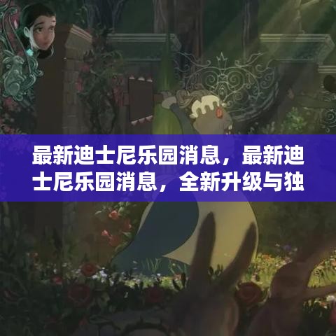 迪士尼乐园全新升级与独特体验揭秘