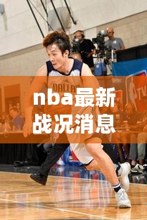 NBA最新战况，群雄逐鹿，谁将成为篮坛霸主？