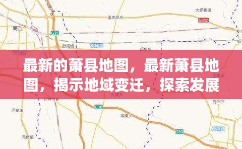 最新萧县地图，揭示地域变迁，探寻发展脉络