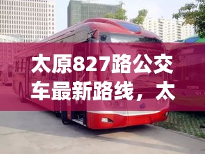 太原827路公交车最新路线详解及其影响分析