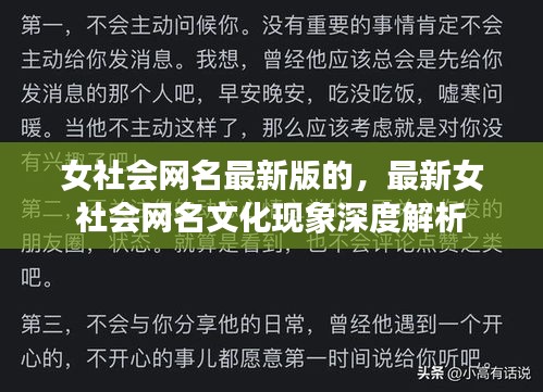 最新女社会网名文化现象深度解析，探究女性网名背后的趋势与内涵