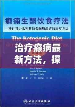 探索前沿，最新癫病治疗方法的研究与应用