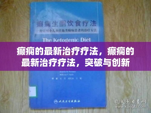 癫痫最新治疗突破与创新疗法概览