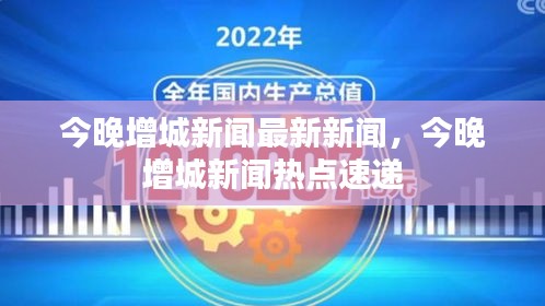 增城今晚新闻热点速递，最新消息一览无余